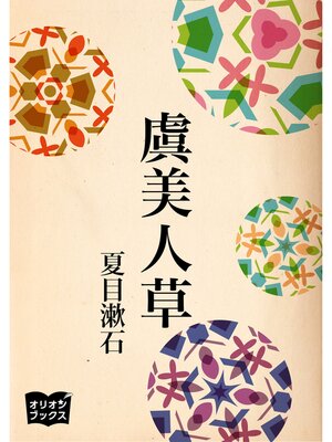cover image of 虞美人草